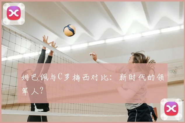 姆巴佩与C罗梅西对比:新时代的领军人?