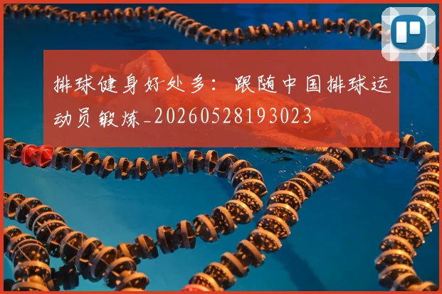 排球健身好处多:跟随中国排球运动员锻炼_20260528193023
