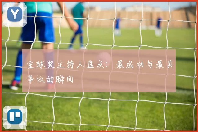 金球奖主持人盘点:最成功与最具争议的瞬间