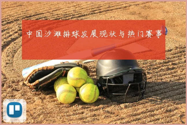中国沙滩排球发展现状与热门赛事