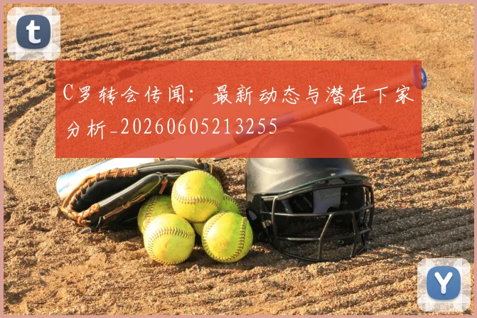 C罗转会传闻：最新动态与潜在下家分析_20260605213255