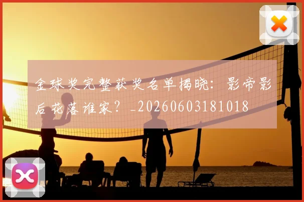 金球奖完整获奖名单揭晓：影帝影后花落谁家？_20260603181018