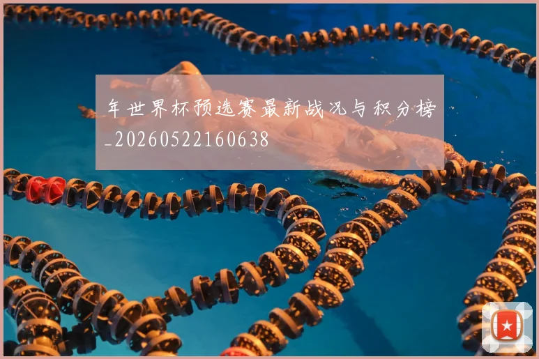 年世界杯预选赛最新战况与积分榜_20260522160638