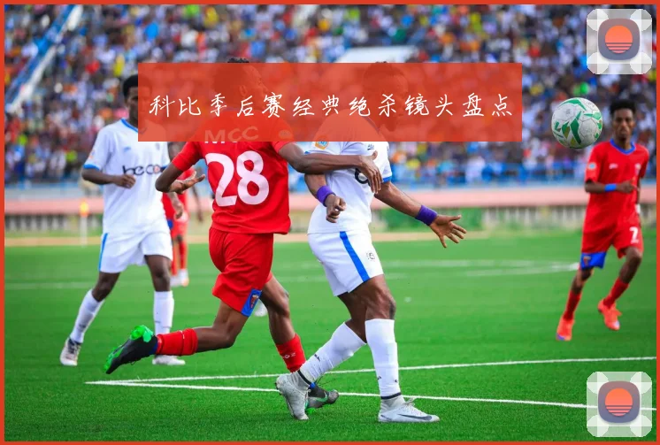 科比季后赛经典绝杀镜头盘点