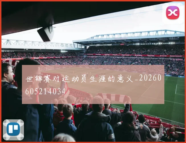 世锦赛对运动员生涯的意义_20260605214034