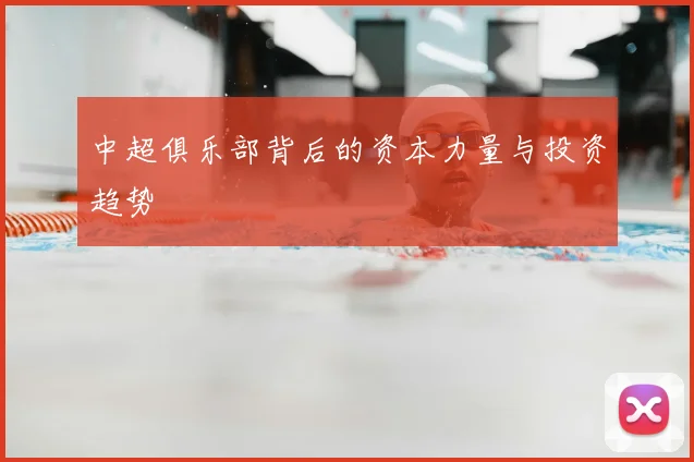 中超俱乐部背后的资本力量与投资趋势