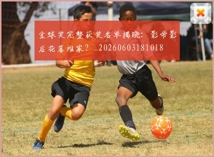 金球奖完整获奖名单揭晓：影帝影后花落谁家？_20260603181018