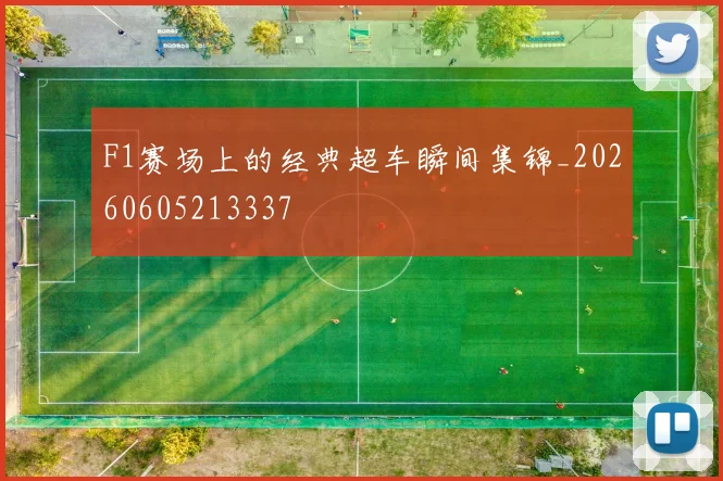 F1赛场上的经典超车瞬间集锦_20260605213337