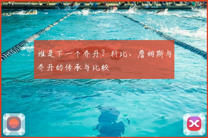 谁是下一个乔丹?科比、詹姆斯与乔丹的传承与比较