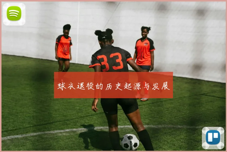 球衣退役的历史起源与发展