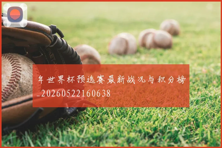 年世界杯预选赛最新战况与积分榜_20260522160638
