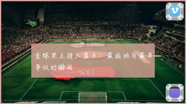 金球奖主持人盘点:最成功与最具争议的瞬间
