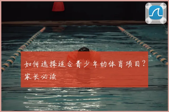 如何选择适合青少年的体育项目？家长必读