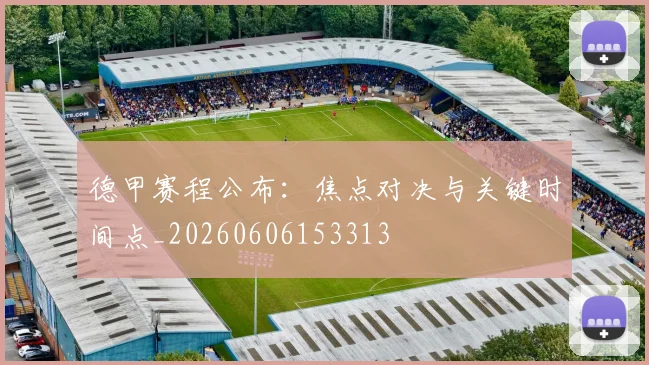 德甲赛程公布:焦点对决与关键时间点_20260606153313