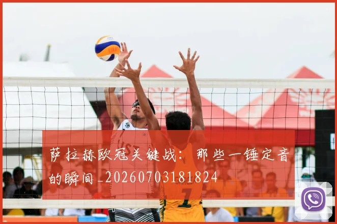 萨拉赫欧冠关键战:那些一锤定音的瞬间_20260703181824