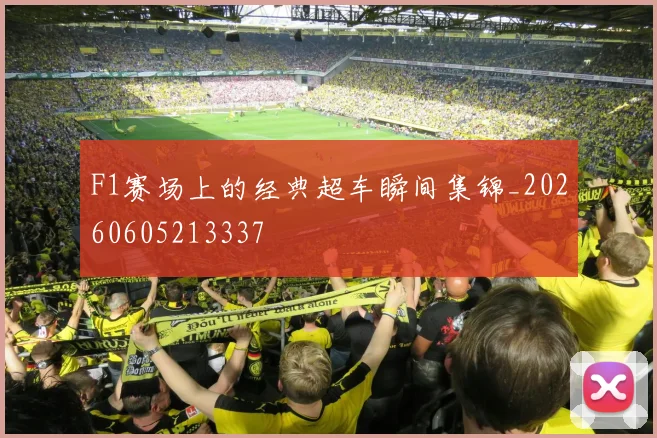 F1赛场上的经典超车瞬间集锦_20260605213337