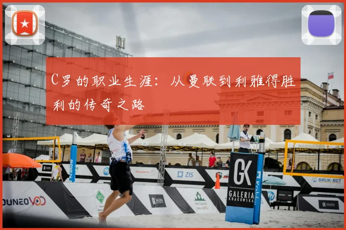 C罗的职业生涯:从曼联到利雅得胜利的传奇之路
