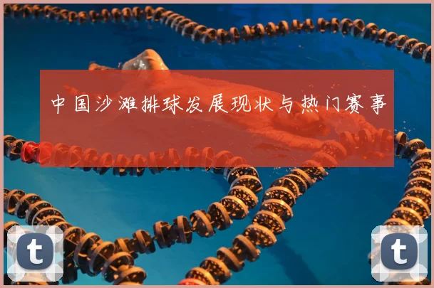 中国沙滩排球发展现状与热门赛事