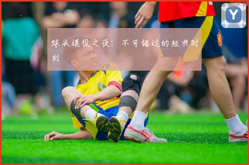 球衣退役之夜：不可错过的经典时刻