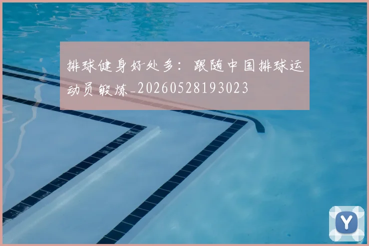 排球健身好处多:跟随中国排球运动员锻炼_20260528193023