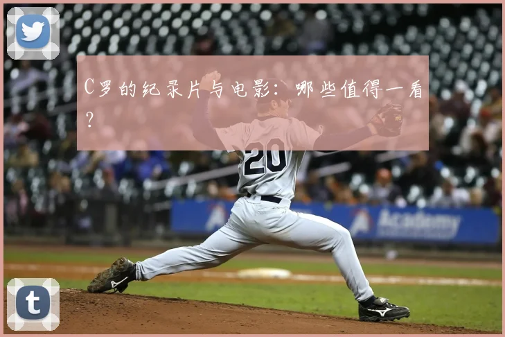 C罗的纪录片与电影:哪些值得一看?