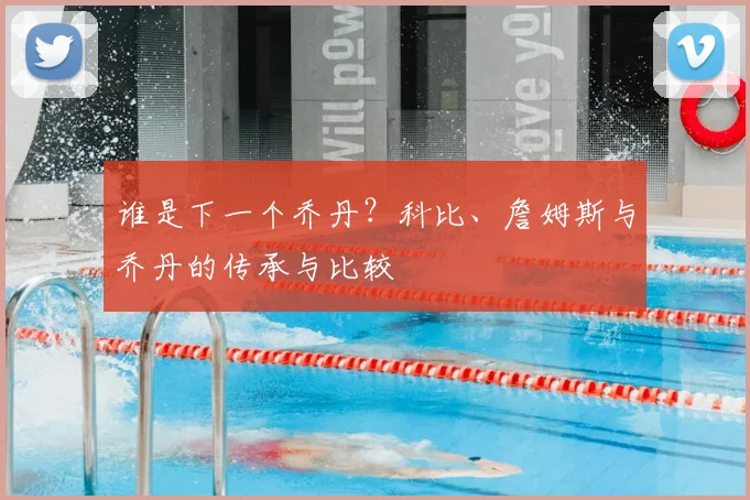 谁是下一个乔丹？科比、詹姆斯与乔丹的传承与比较