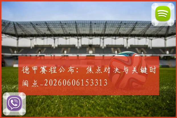 德甲赛程公布：焦点对决与关键时间点_20260606153313
