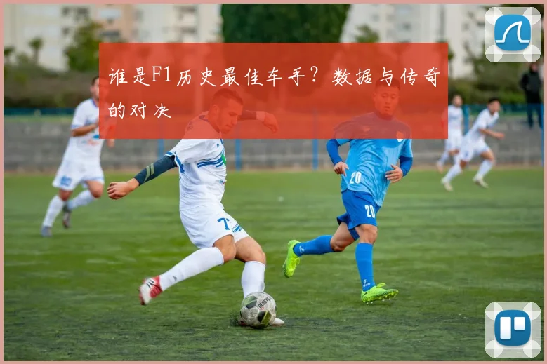 谁是F1历史最佳车手?数据与传奇的对决