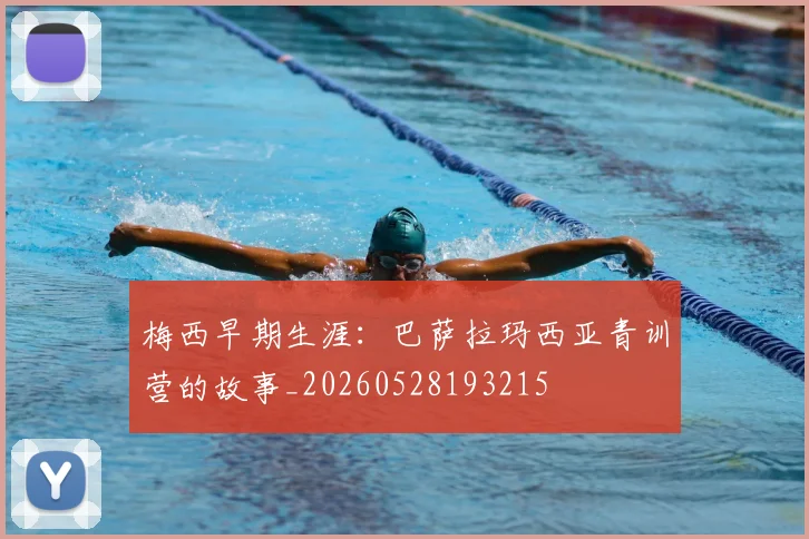 梅西早期生涯:巴萨拉玛西亚青训营的故事_20260528193215