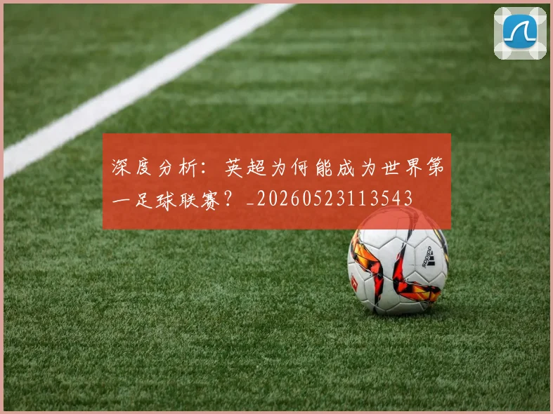 深度分析:英超为何能成为世界第一足球联赛?_20260523113543